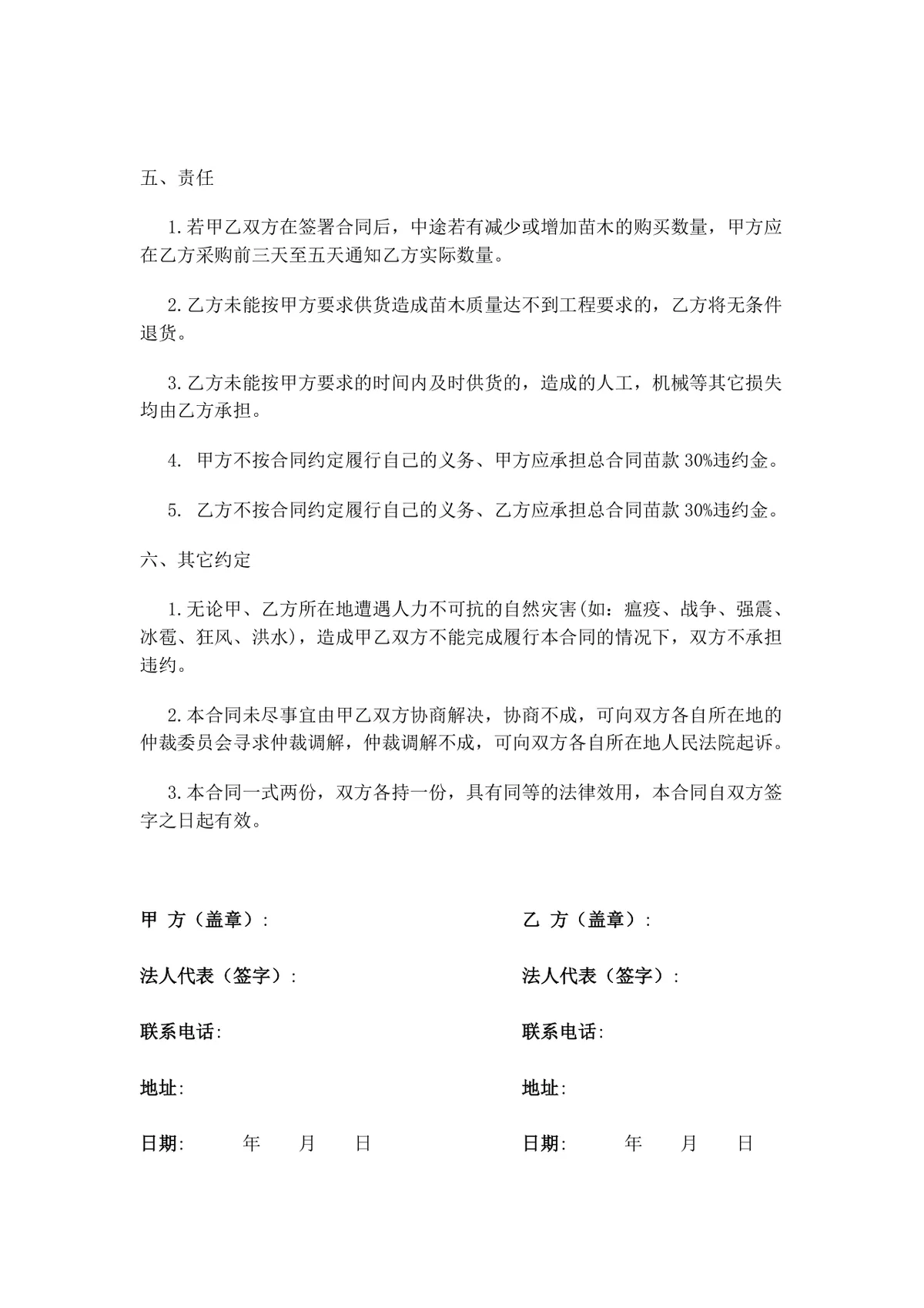 绿化苗木购销合同工程苗木采购供货协议Word文档模板 - 第2页