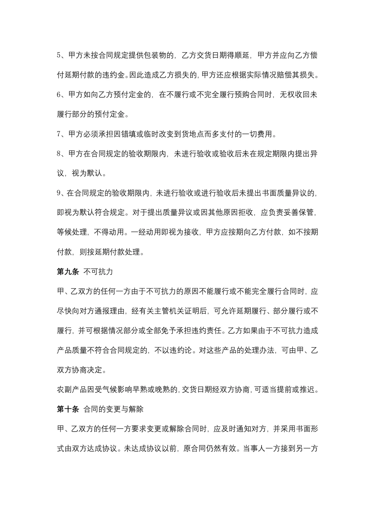 通用农副产品购销合同DOCX文档模板 适用于农产品供货采购签约场景 - 第6页