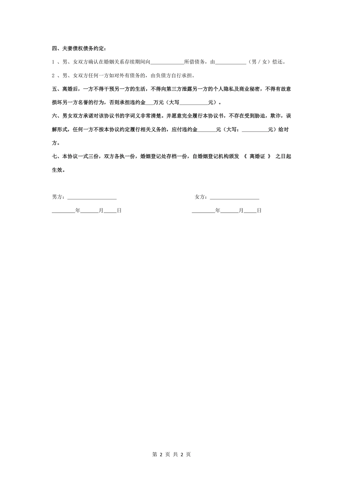 实用规范离婚协议书DOCX文档模板 涵盖子女抚养财产分割债务约定全内容 - 第2页