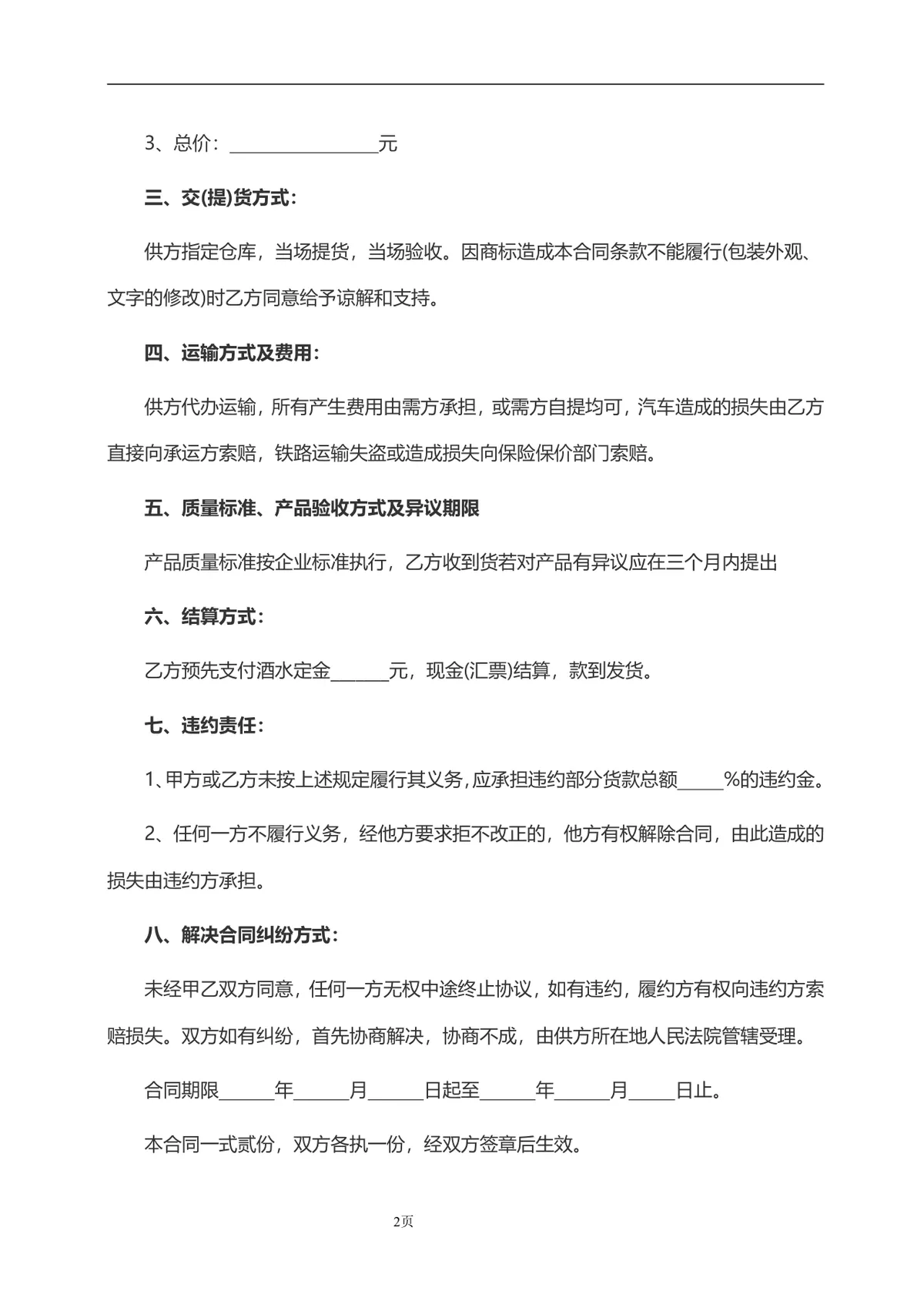 酒水购销合同供货采购协议Word文档模板 - 第2页