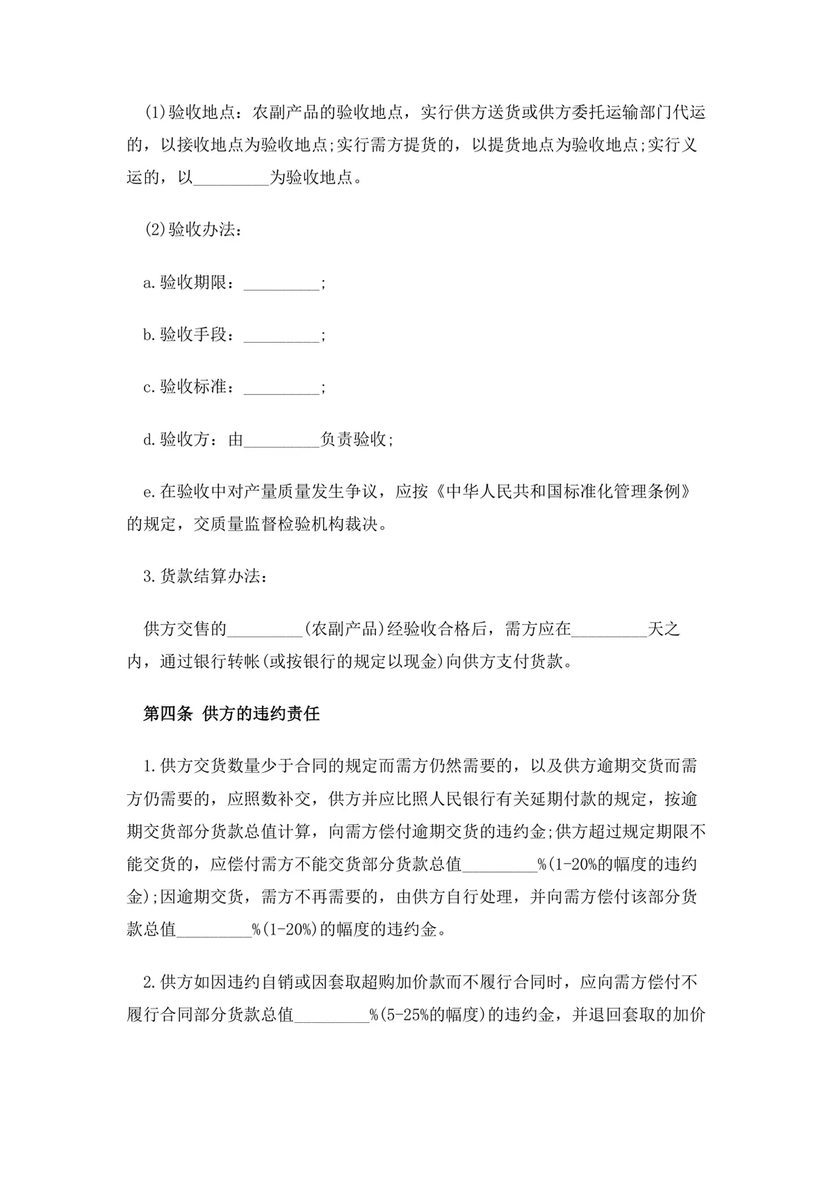 农副产品购销合同范本DOCX模板 适用于农产公司与农户供货采购签约使用 - 第3页