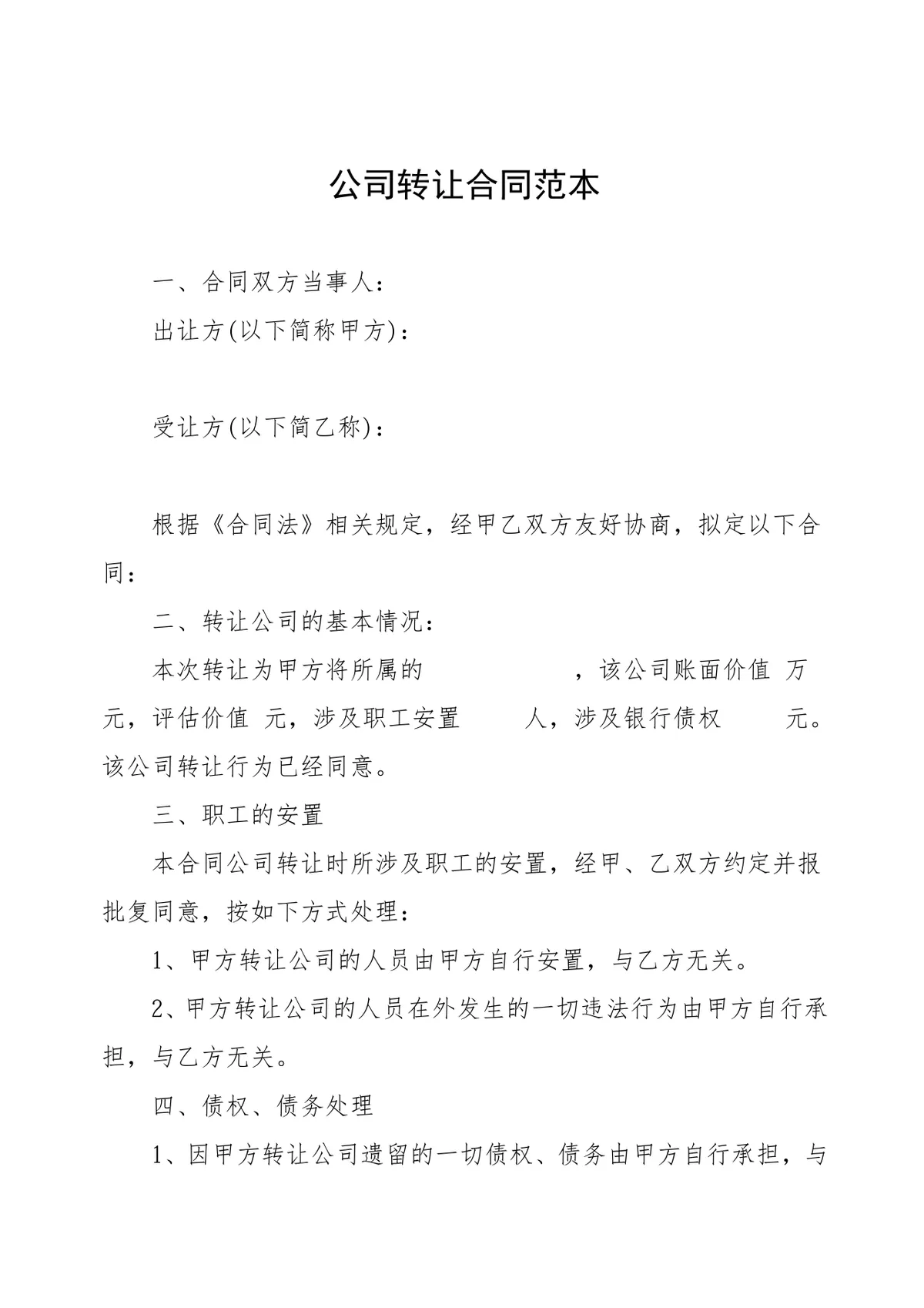 公司转让合同范本股权交易文档模板 - 第1页