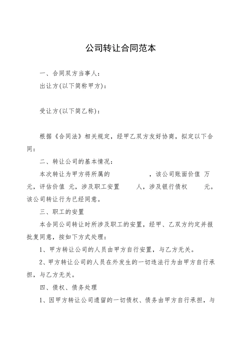 公司转让合同范本股权交易文档模板 - 封面预览