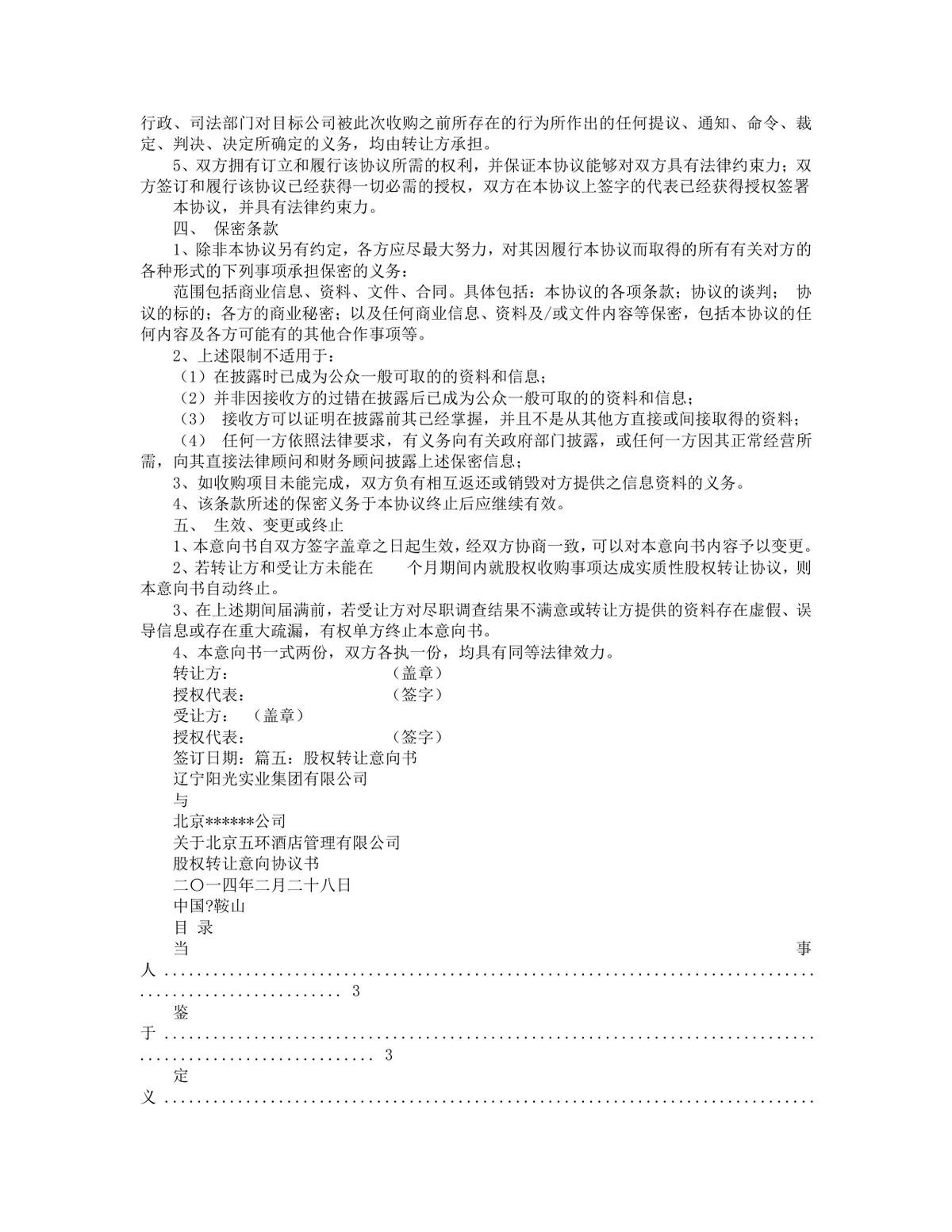 企业股权转让意向书参考文档 通用股权收购协商约定协议Word模板 - 第5页