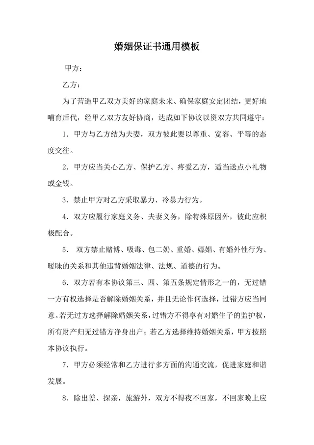 婚姻保证书通用规范DOCX文档模板 适用于夫妻婚姻约定与权益保障场景 - 封面预览