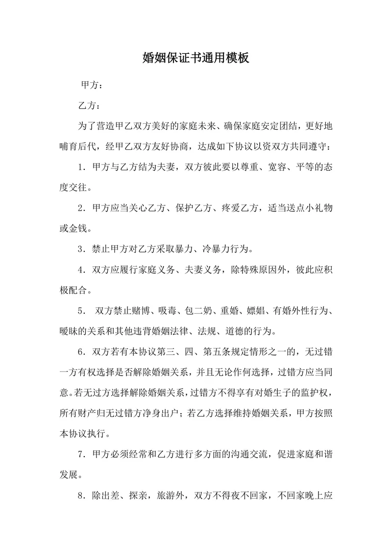 婚姻保证书通用规范DOCX文档模板 适用于夫妻婚姻约定与权益保障场景 - 封面预览