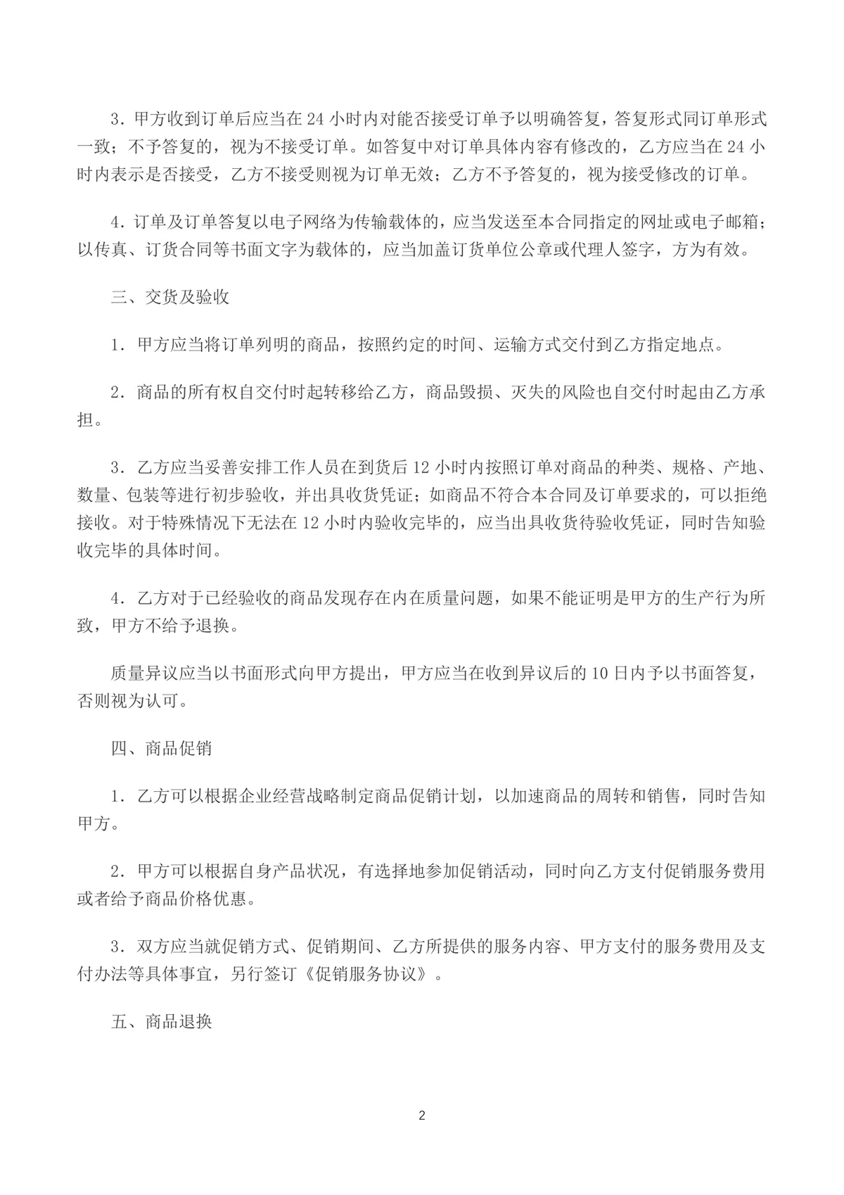 供应商零售商商品购销合同书采购供货协议DOCX模板 - 第2页