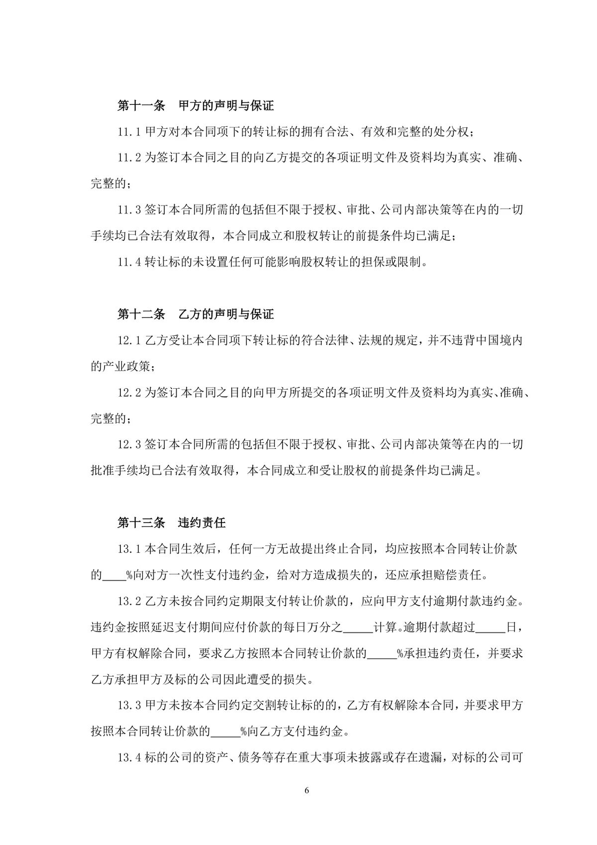 企业股权转让协议标准法律文书DOCX模板 - 第6页