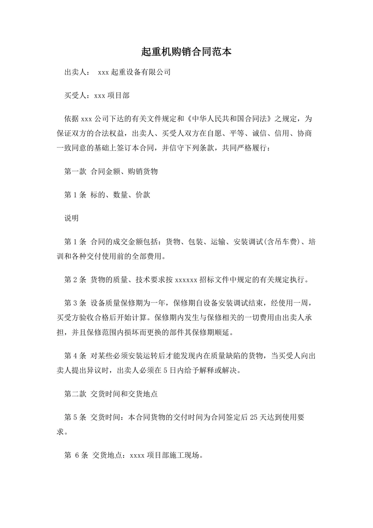 起重机购销合同范本DOCX模板 适用于起重设备采购供货签约使用 - 第1页