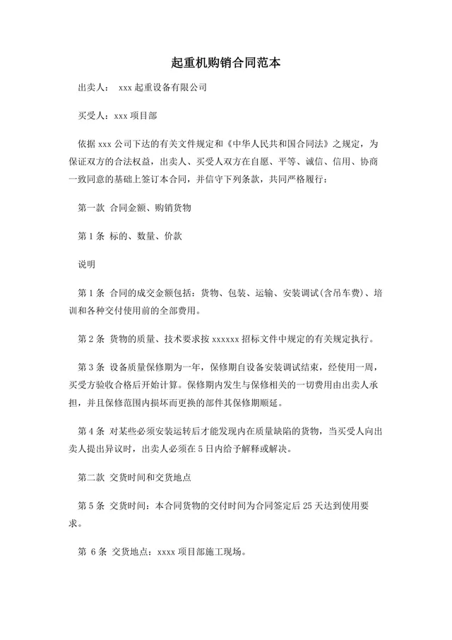 起重机购销合同范本DOCX模板 适用于起重设备采购供货签约使用 - 封面预览