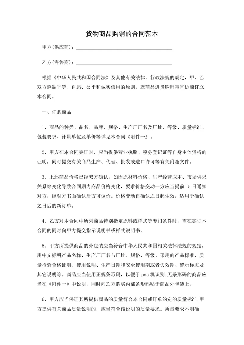 货物商品购销供货采购合同范本DOCX文档 - 封面预览