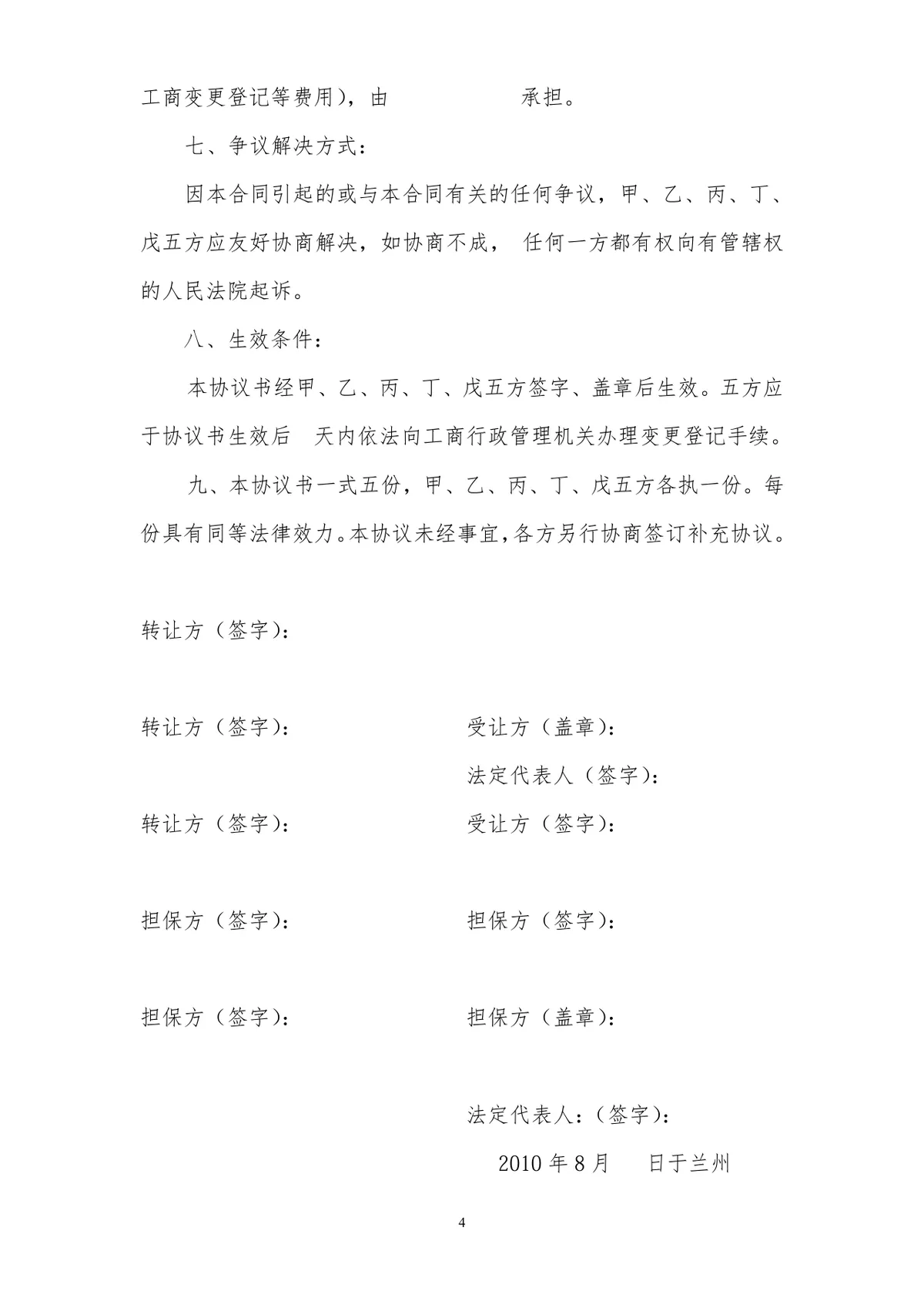 多方股权转让协议书标准法律文书DOCX模板 - 第4页
