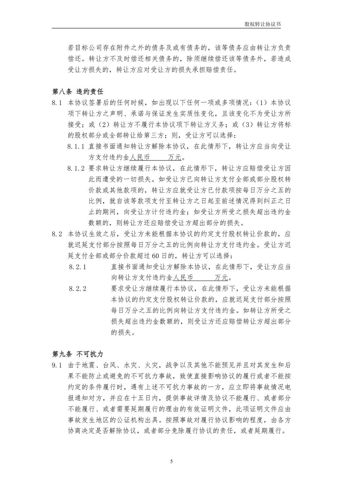 用于企业股权交易约定权责 有限公司股权转让协议书标准DOCX文档模板 - 第5页