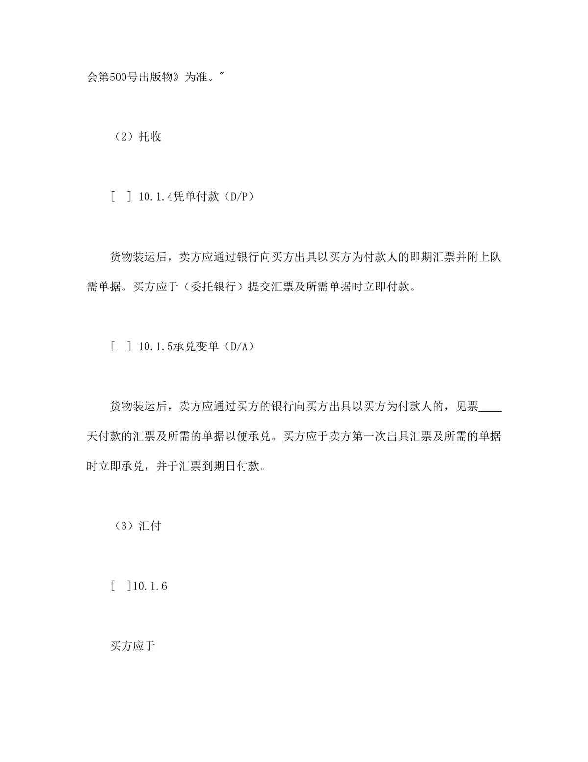 中德两国公司一般货物销售采购合同示范条款DOCX文档模板 - 第6页