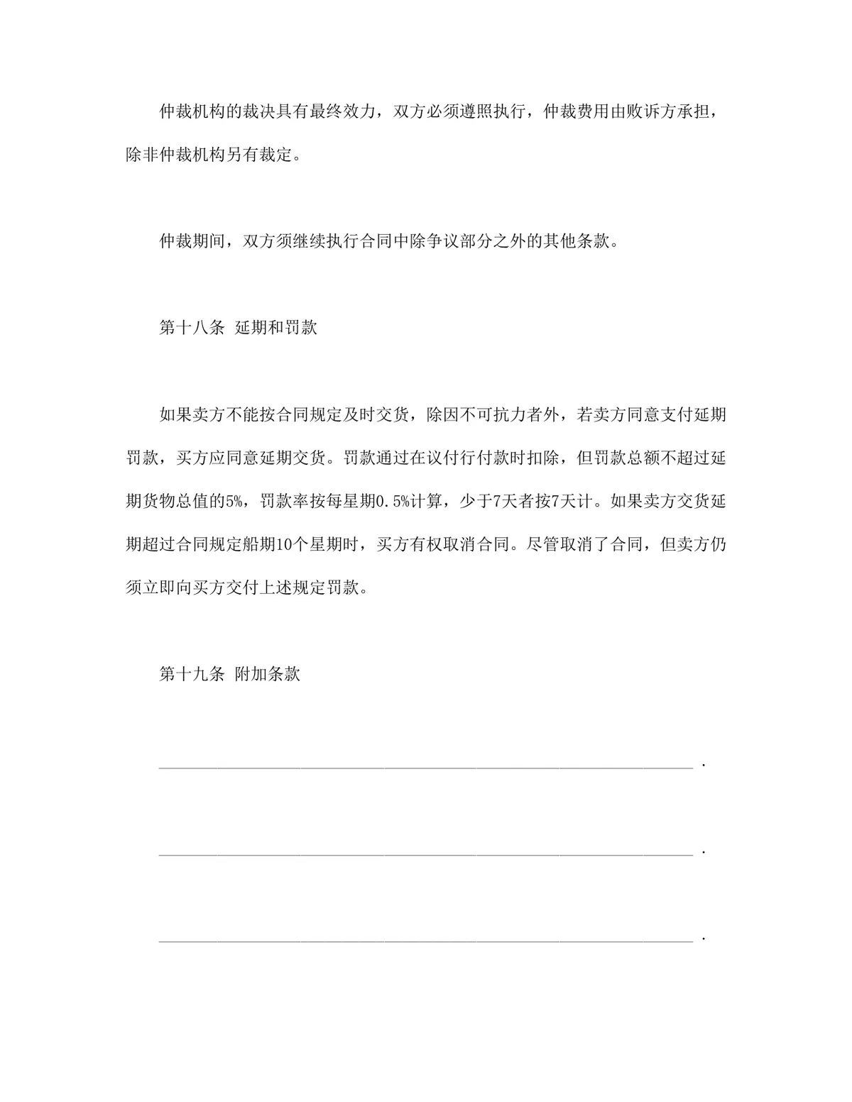 中外货物买卖合同FOB条款DOCX模板 适用于涉外货物采购交易签约使用 - 第10页