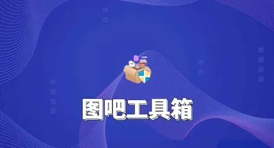 图吧工具箱装机验机必备硬件检测工具 - 资源