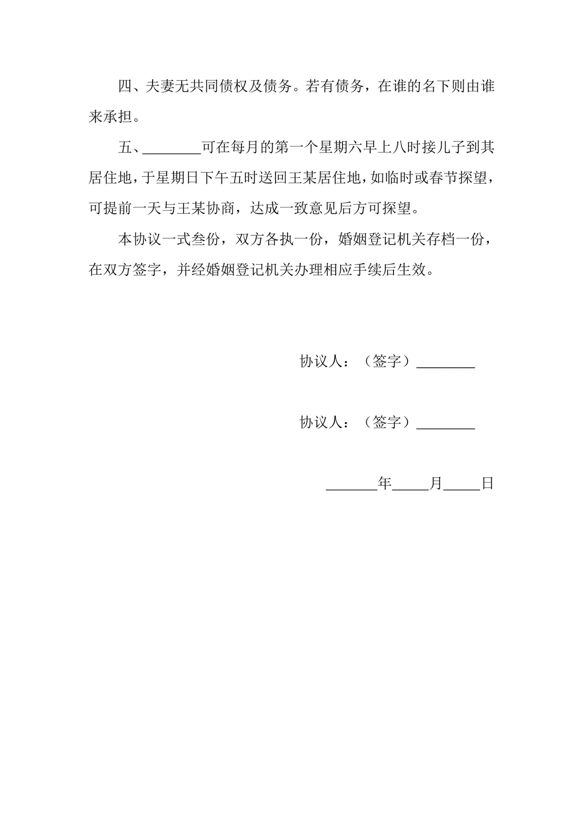 实用规范子女抚养房产分割版离婚协议书Word文档模板 - 第2页