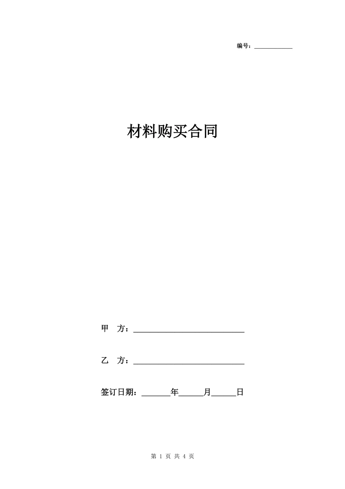 通用材料购买供货采购合同Word文档模板 - 第1页