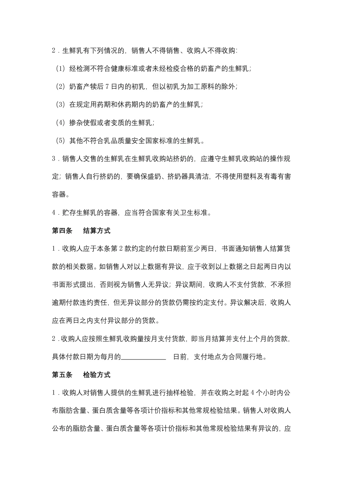 生鲜乳购销供货采购合同Word文档模板 - 第3页