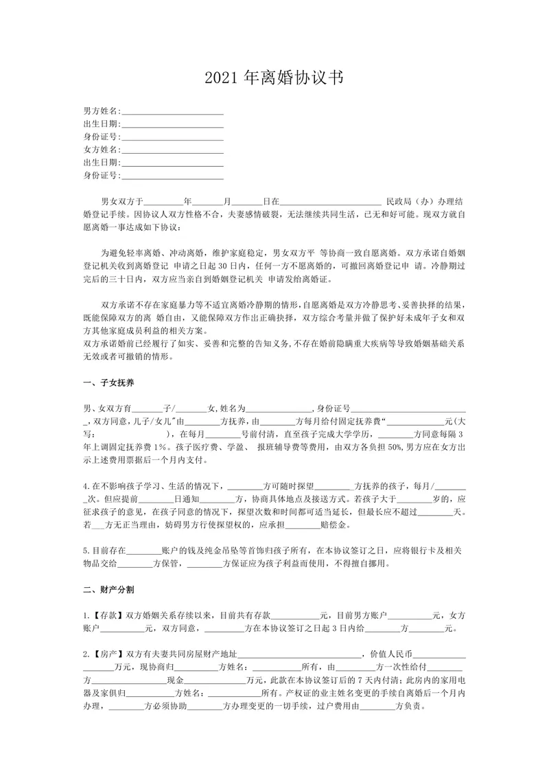 新版规范离婚协议书DOCX文档模板 含子女抚养财产债务分割等完整条款 - 封面预览
