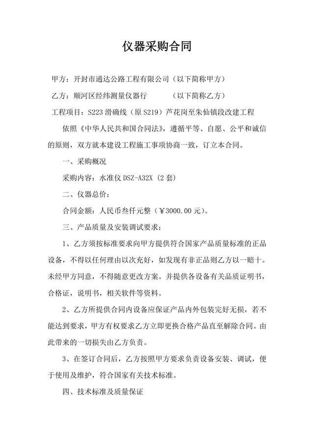 公路工程改建项目仪器采购合同正式标准DOCX文档模板 - 封面预览