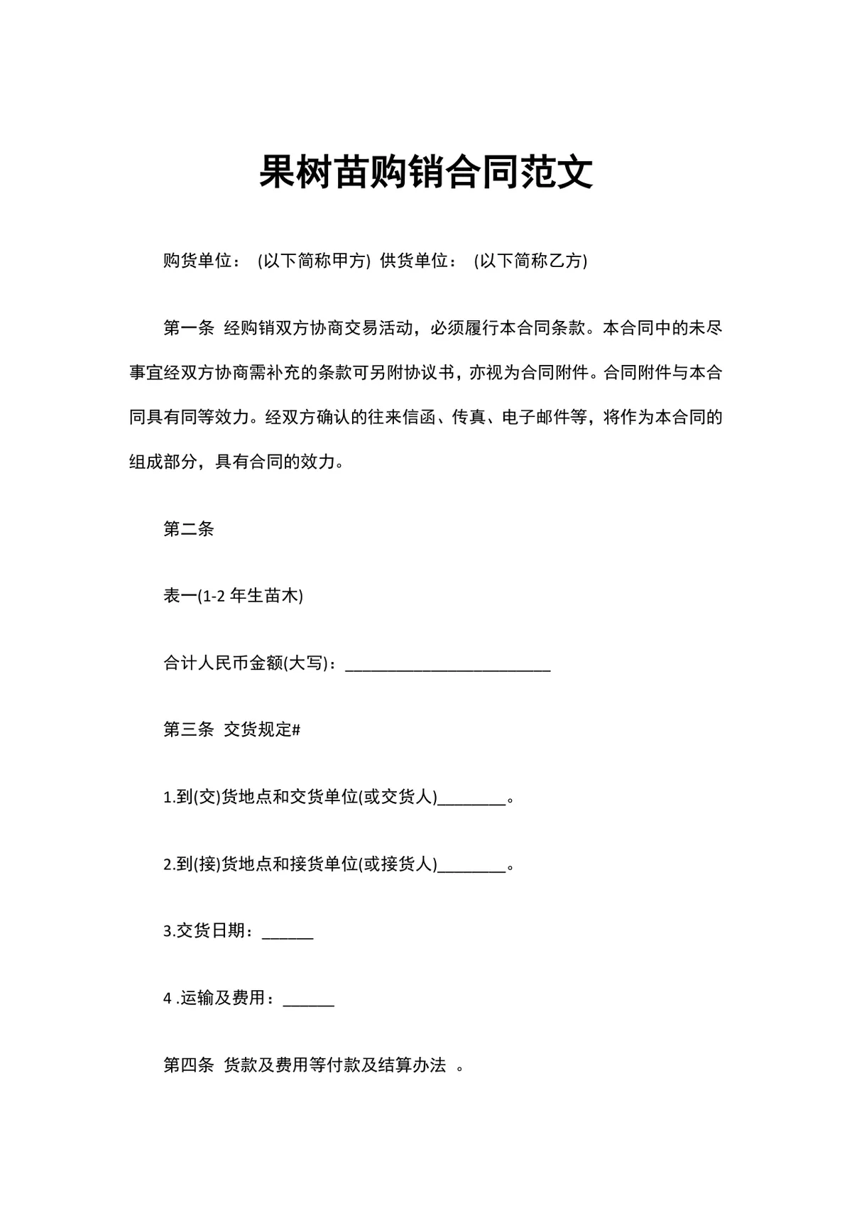 果树苗购销合同范文DOCX文档 农业苗木采购供货协议模板 - 第1页