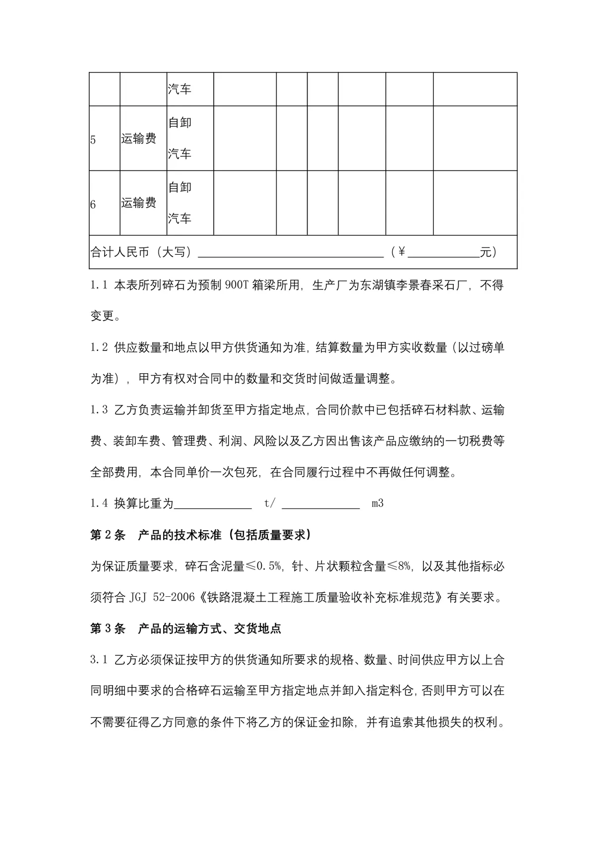 地材购销合同供货采购协议Word文档模板 - 第3页