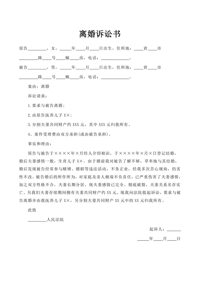 离婚诉讼书标准通用版DOCX文档模板 用于起诉离婚提交法院使用 - 封面预览