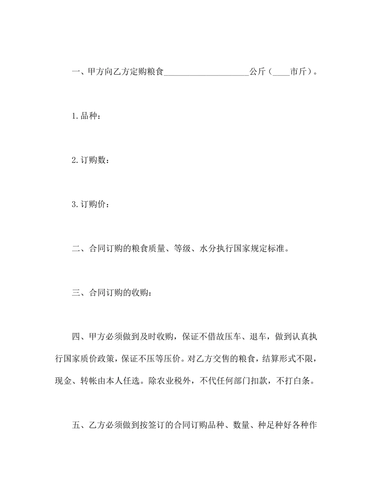 粮食订购合同DOCX模板 适用于粮食购销交易双方签订供货采购协议 - 第2页