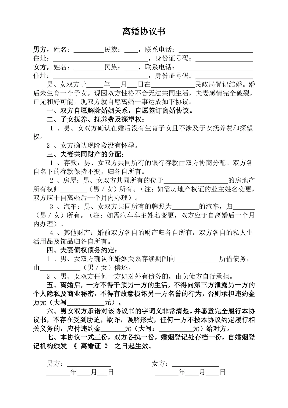 无子女无孕情况专用离婚协议书标准法律文书DOCX模板 - 第1页