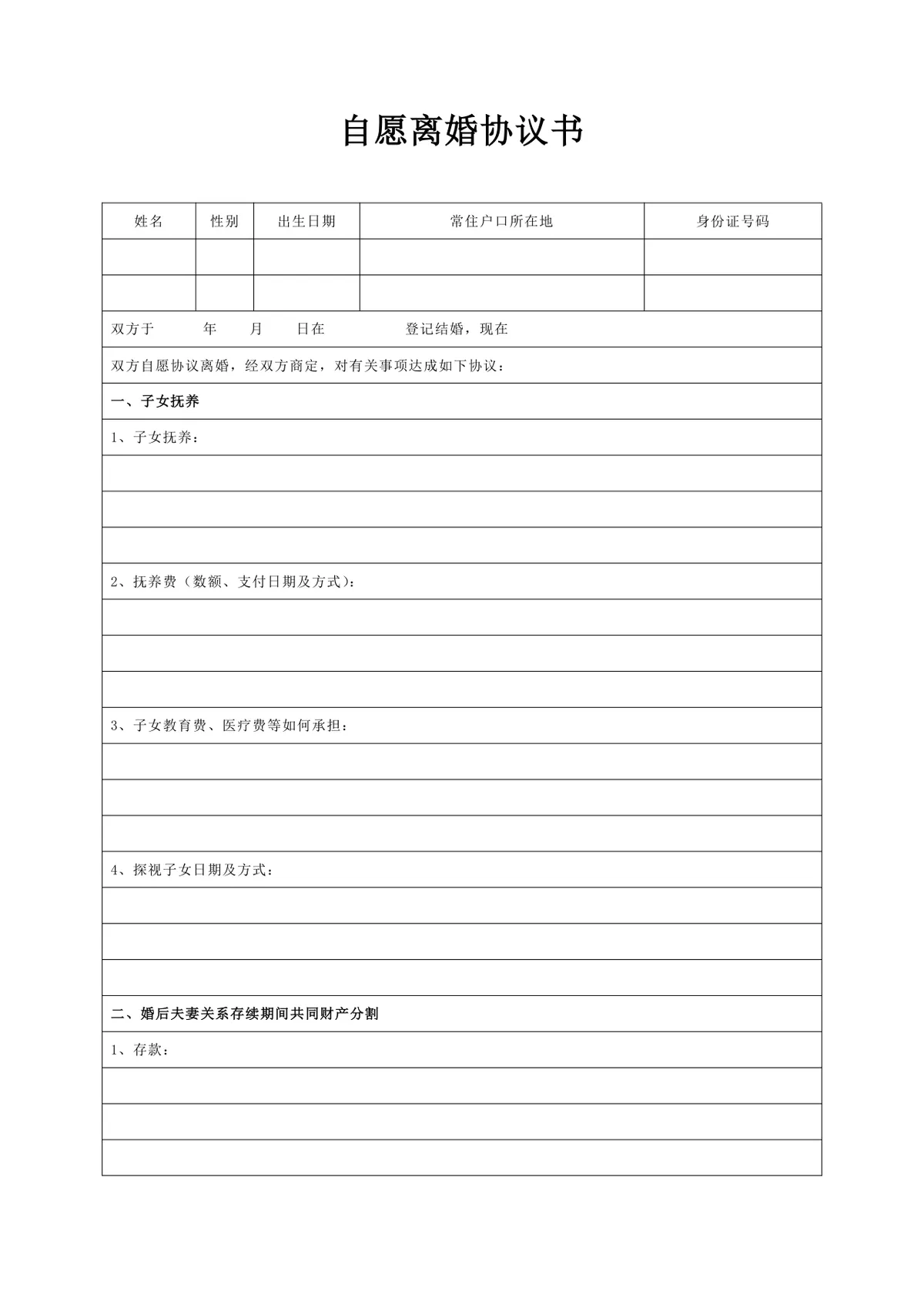 实用规范自愿离婚协议书DOCX文档模板 - 第1页