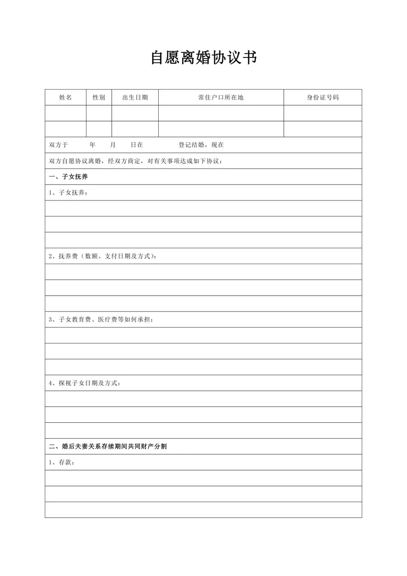 实用规范自愿离婚协议书DOCX文档模板 - 封面预览