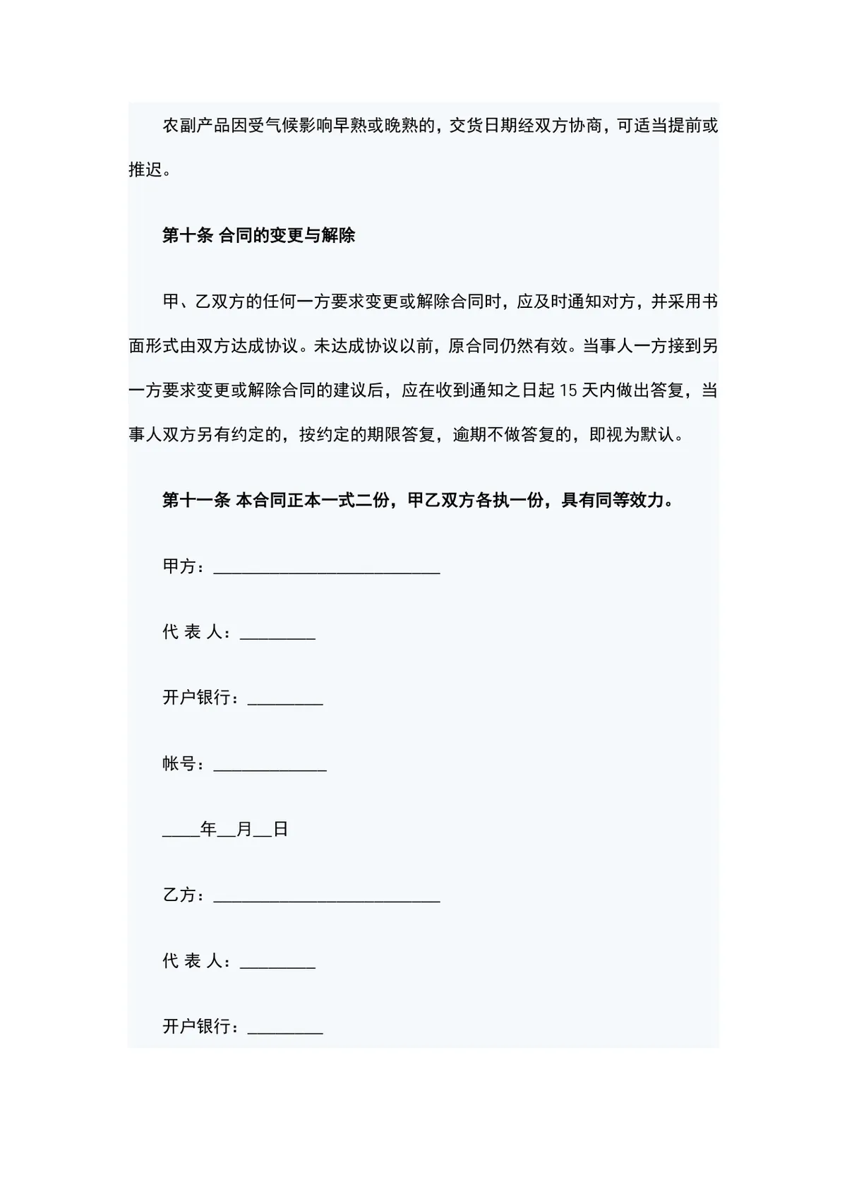 农副产品购销合同方案DOCX模板 适用于农副产品交易双方签订供货采购协议 - 第7页