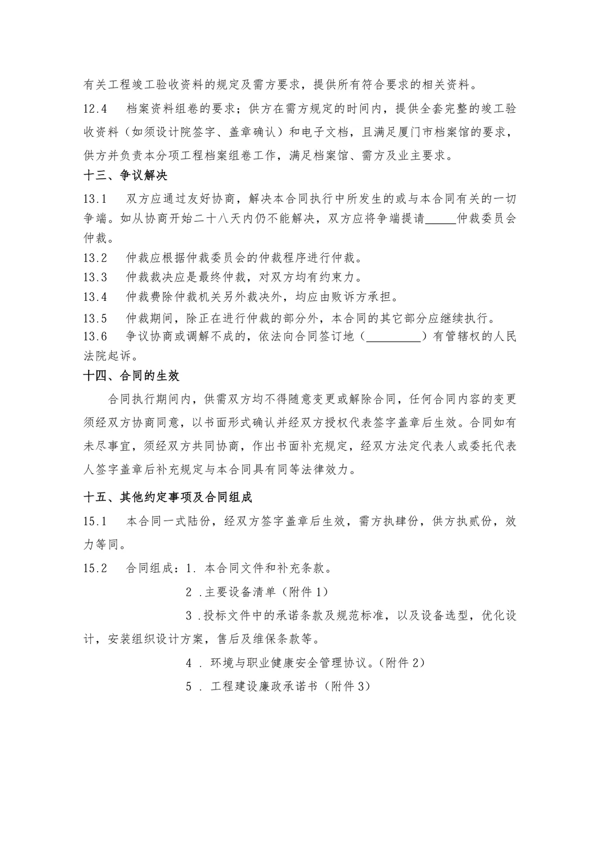 工程设备采购及安装合同标准商用DOCX文档模板 - 第7页