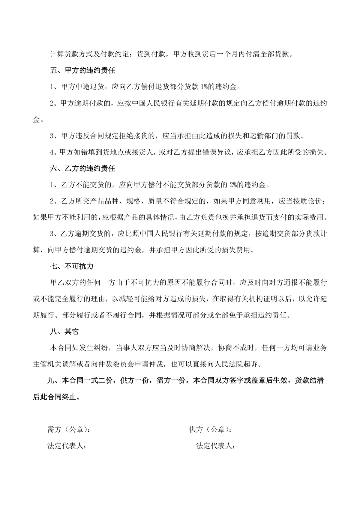 企业材料采购购销合同供货协议标准DOC文档模板 - 第2页