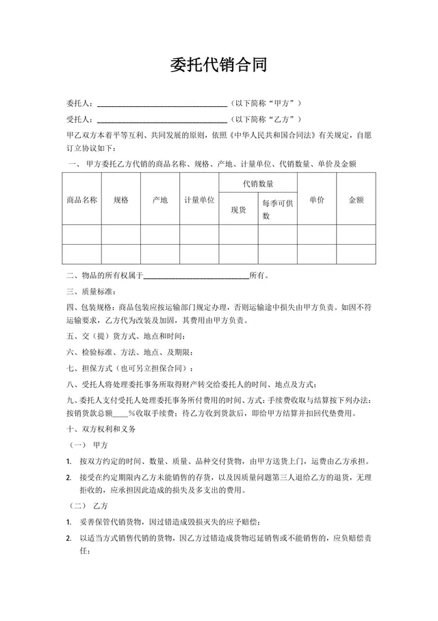 企业商务委托代销供货采购合同标准通用DOCX文档模板 - 封面预览
