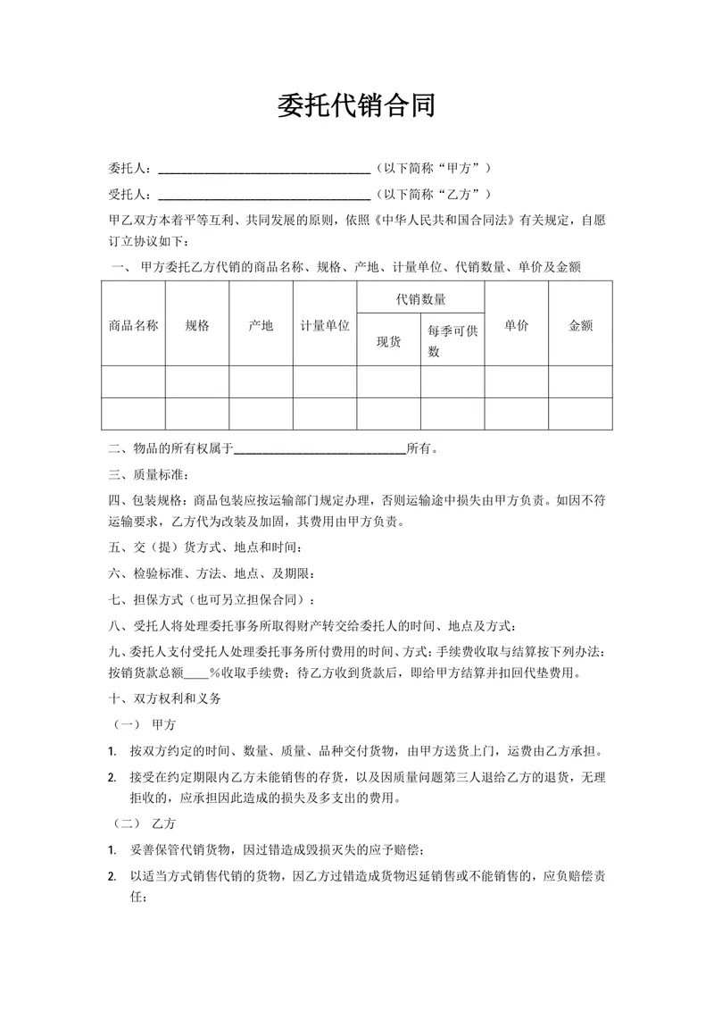 企业商务委托代销供货采购合同标准通用DOCX文档模板 - 封面预览