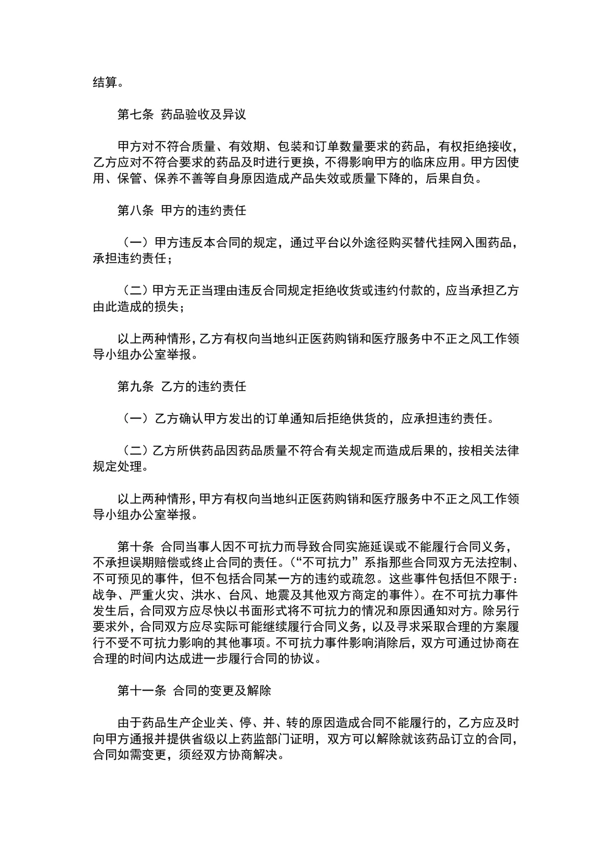 医药公司购销合同范本 医疗机构药品采购供货协议文档 - 第2页