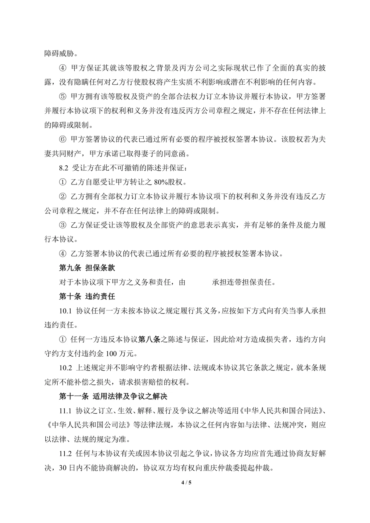 企业股权转让协议标准实用DOCX文档模板 - 第4页