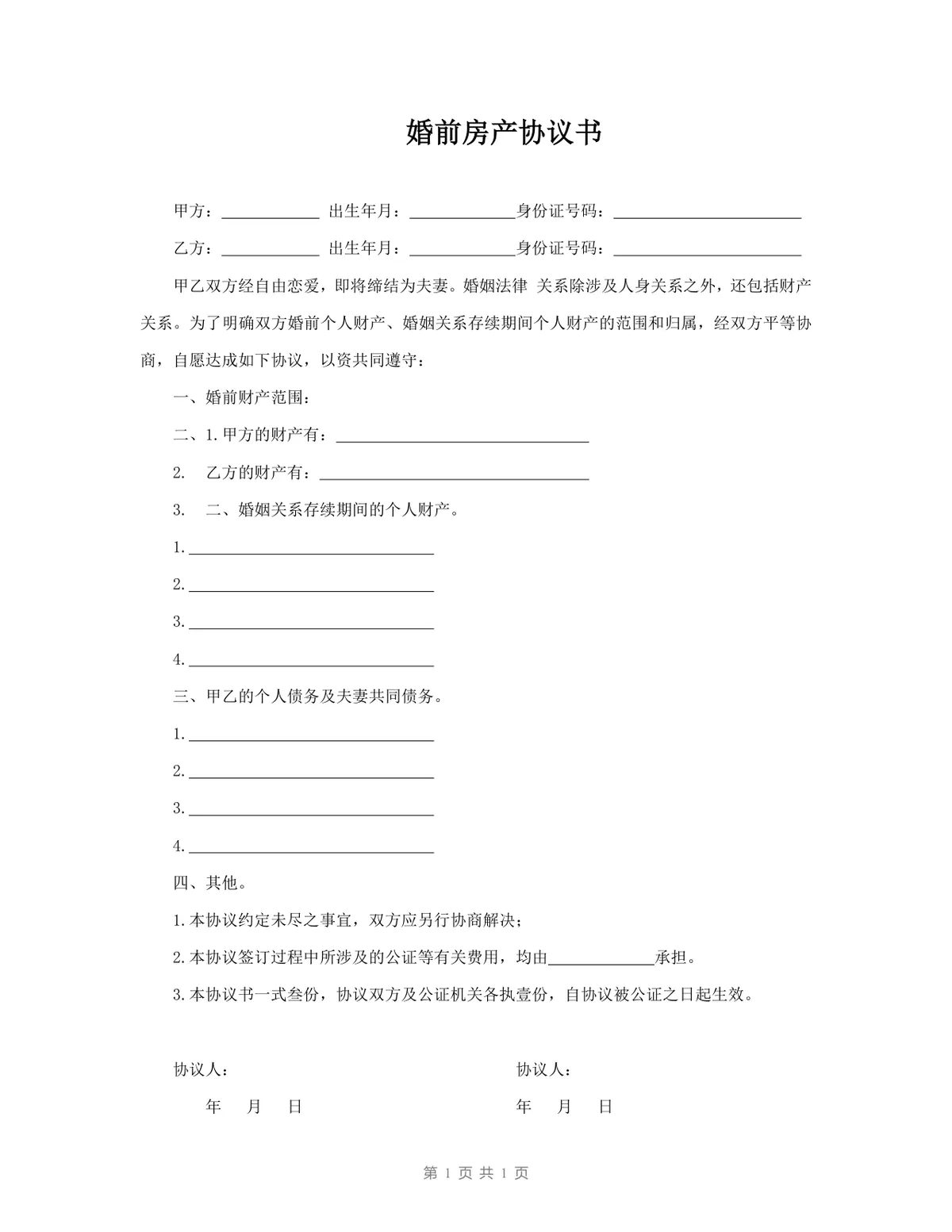 婚前房产协议书DOCX模板 用于明确婚前婚后财产归属债务划分的法律文书 - 第1页