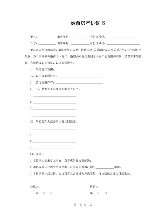 婚前房产协议书DOCX模板 用于明确婚前婚后财产归属债务划分的法律文书 - 封面预览