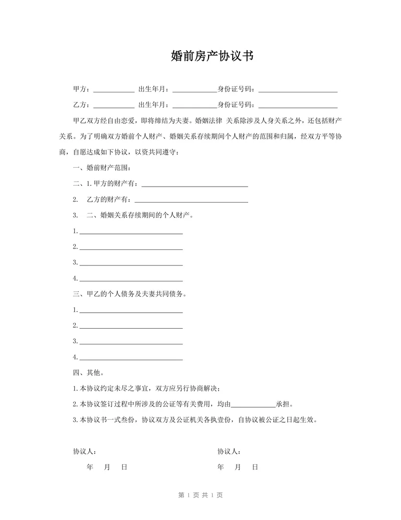 婚前房产协议书DOCX模板 用于明确婚前婚后财产归属债务划分的法律文书 - 封面预览