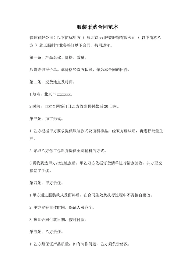 企业工服定制服装采购合同范本DOCX文档 - 封面预览
