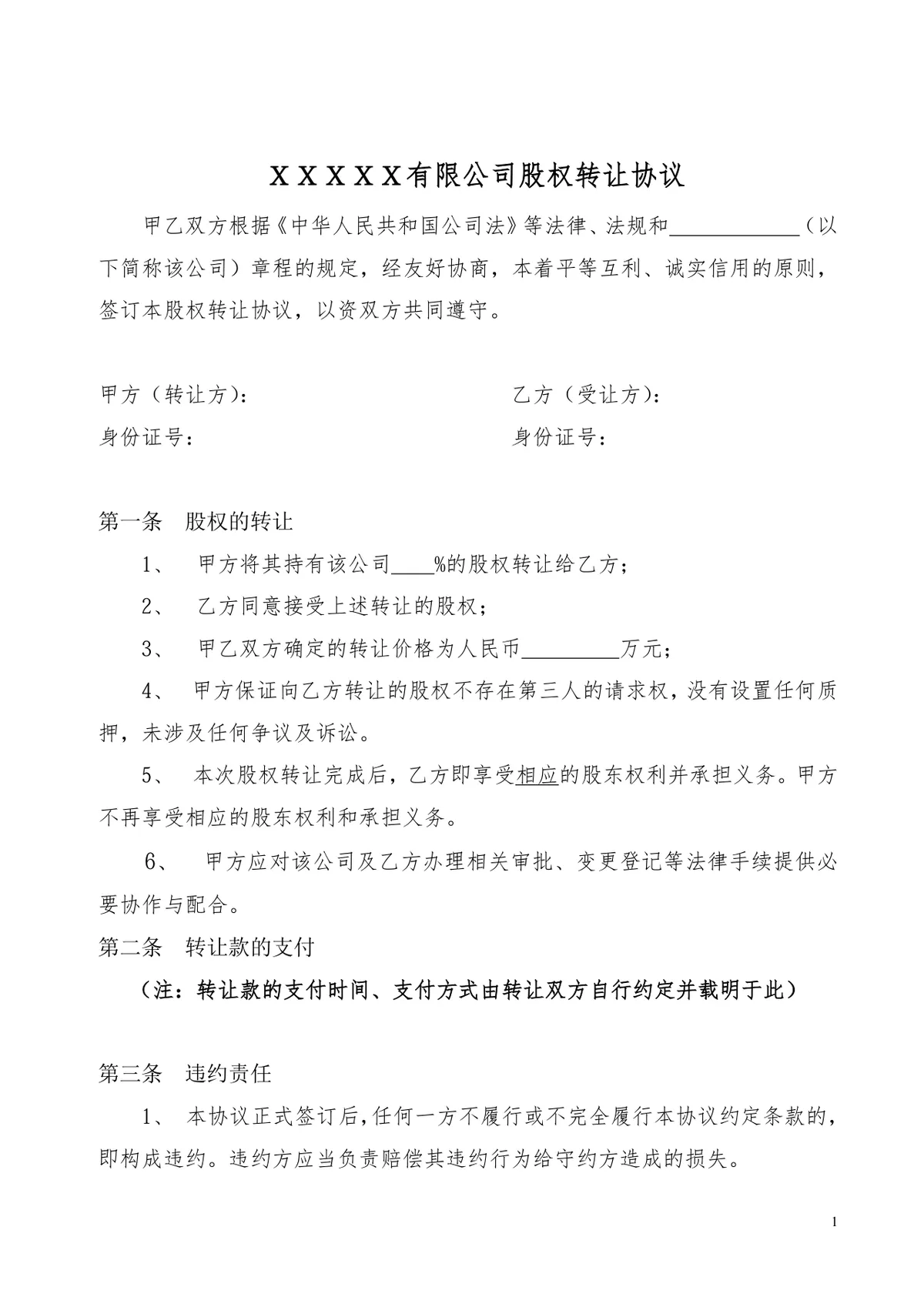 有限公司股权转让协议标准法律文书Word模板 - 第1页