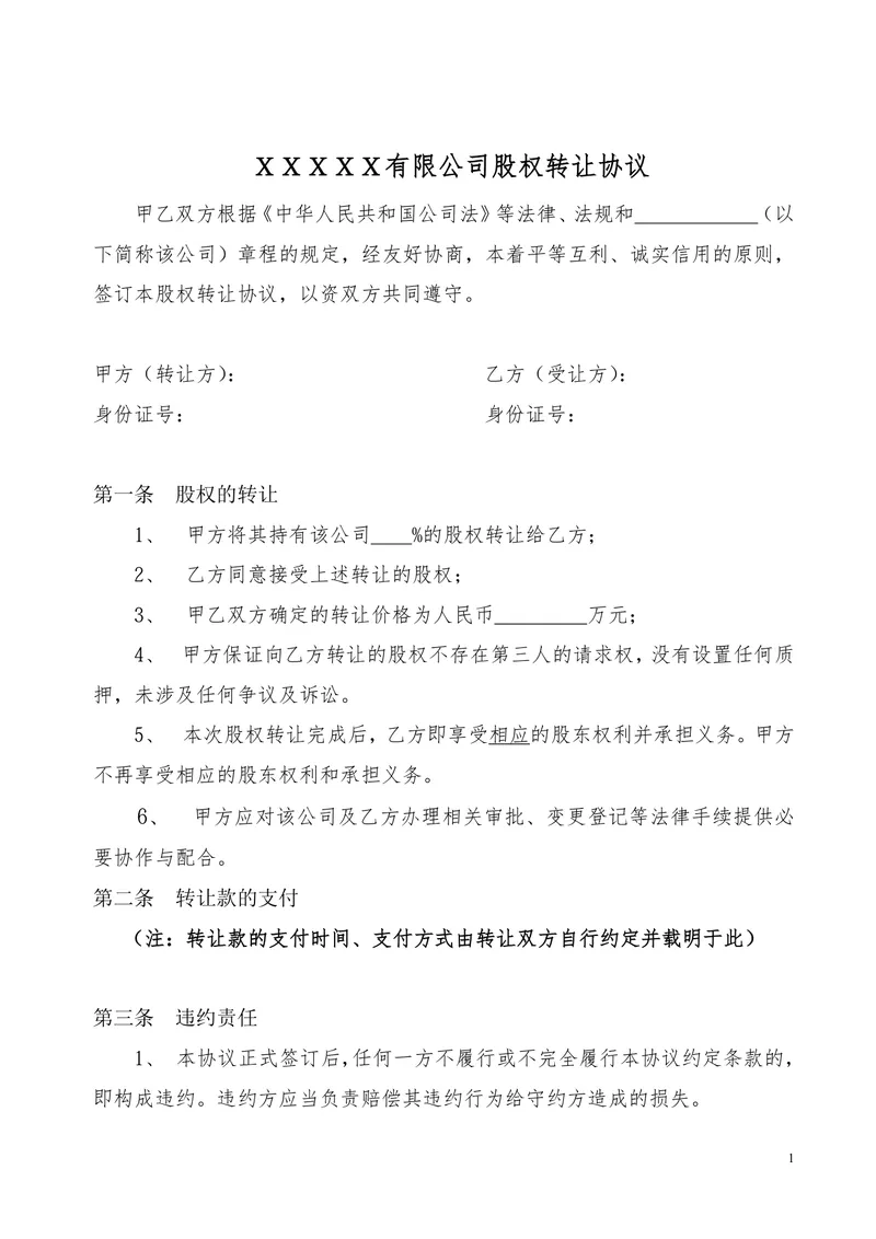 有限公司股权转让协议标准法律文书Word模板 - 封面预览