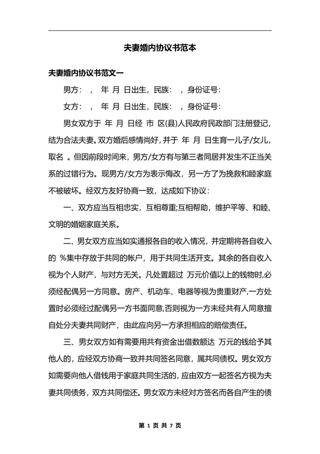 夫妻婚内财产约定离婚相关权益协议书规范DOCX文档范本 - 封面预览