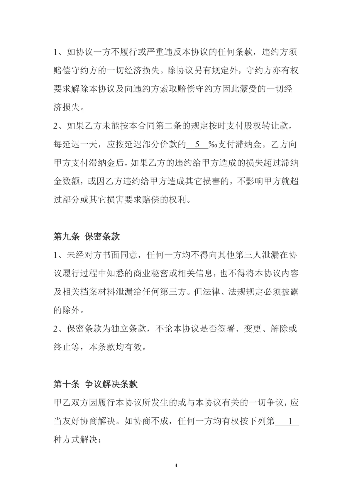 通用企业股权转让协议规范文档范本 - 第4页