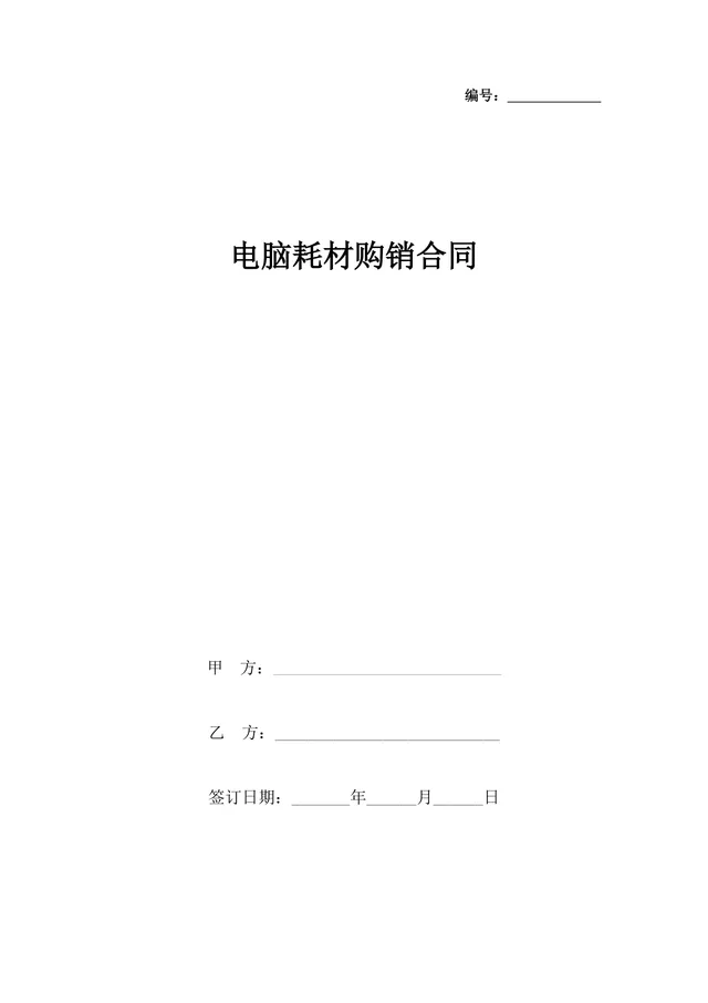 电脑耗材购销合同供货采购协议Word文档模板 - 封面预览