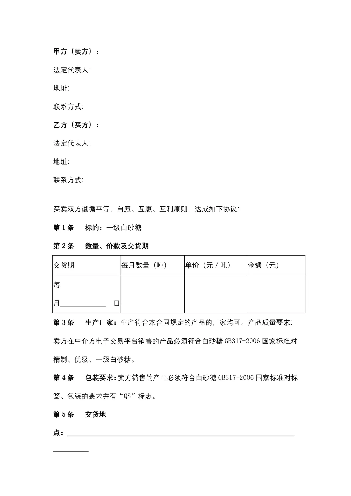 食糖购销合同供货采购协议Word文档模板 - 第2页