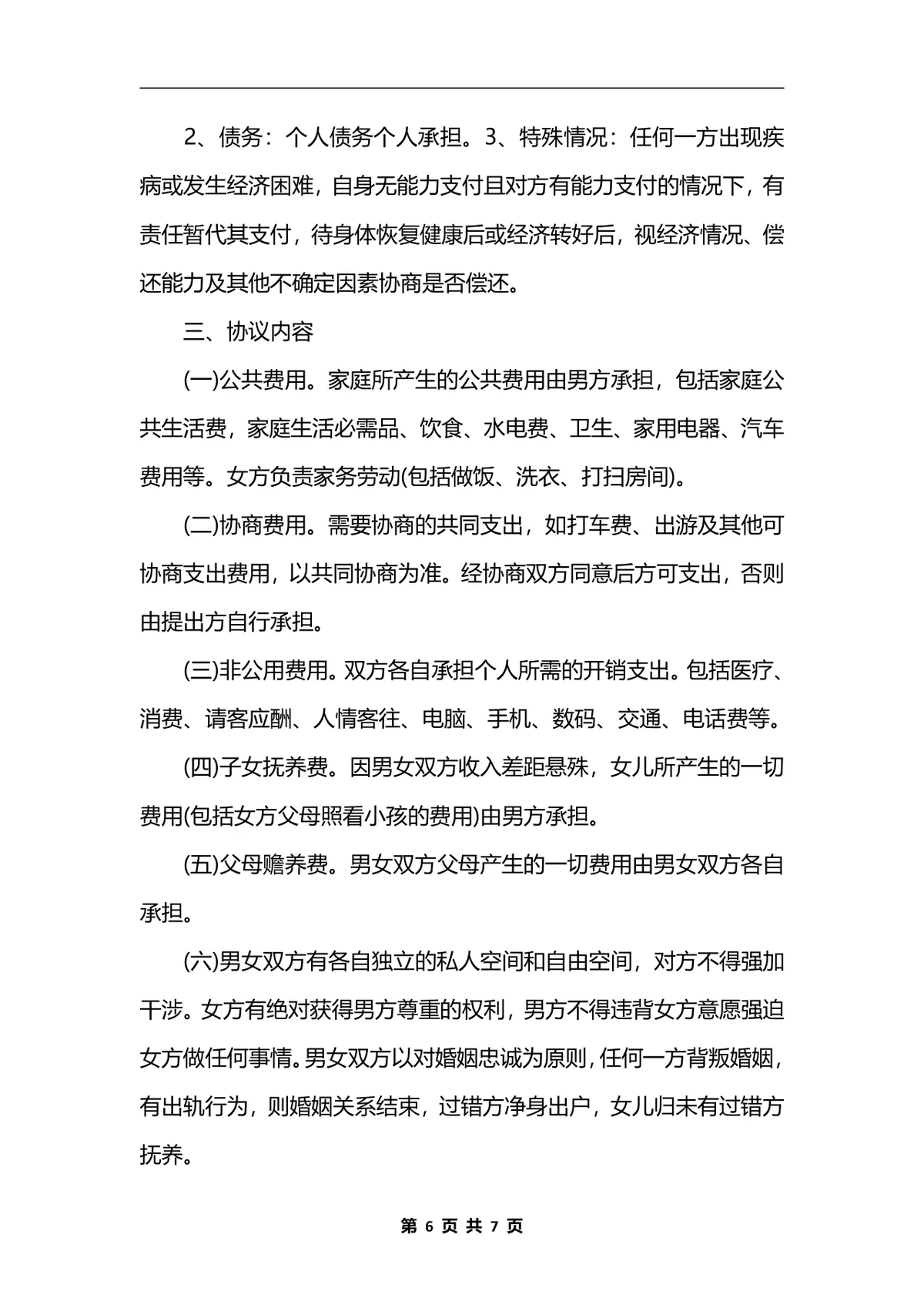 夫妻婚内财产约定离婚相关权益协议书规范DOCX文档范本 - 第6页